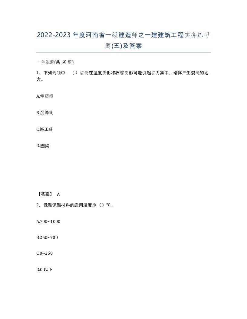 2022-2023年度河南省一级建造师之一建建筑工程实务练习题五及答案