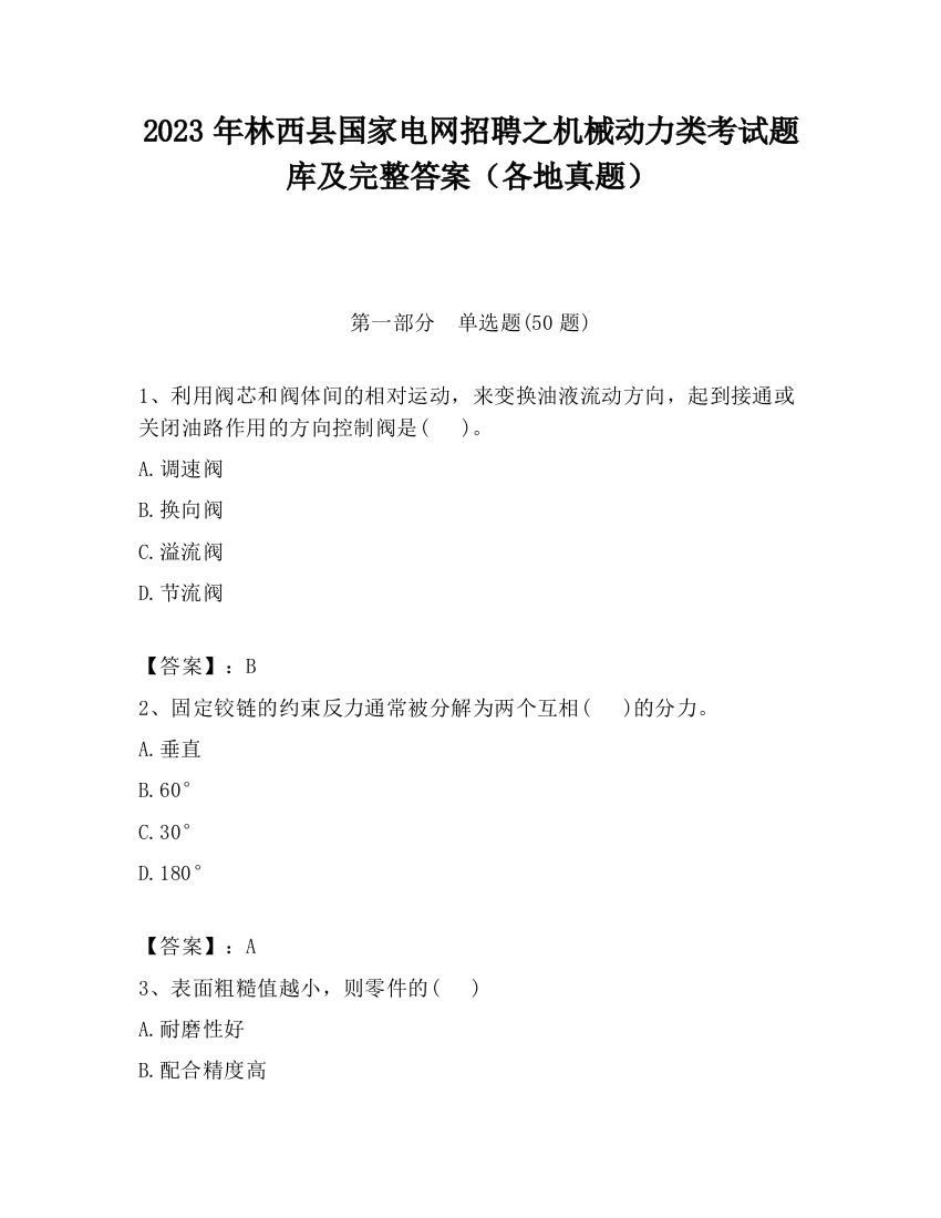 2023年林西县国家电网招聘之机械动力类考试题库及完整答案（各地真题）