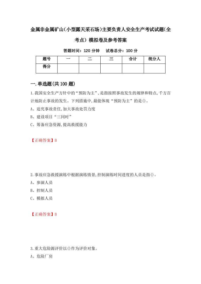 金属非金属矿山小型露天采石场主要负责人安全生产考试试题全考点模拟卷及参考答案2