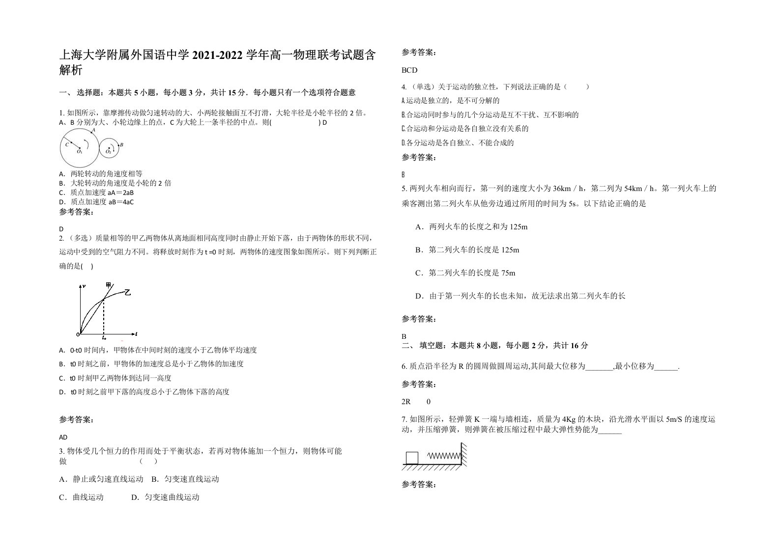 上海大学附属外国语中学2021-2022学年高一物理联考试题含解析