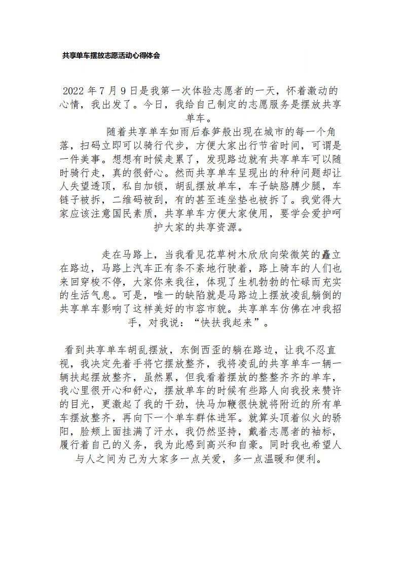 共享单车摆放志愿活动心得体会