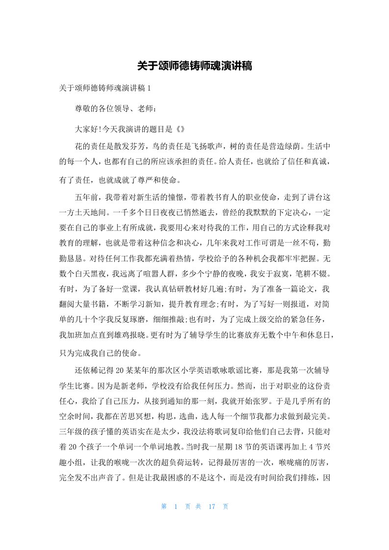 关于颂师德铸师魂演讲稿