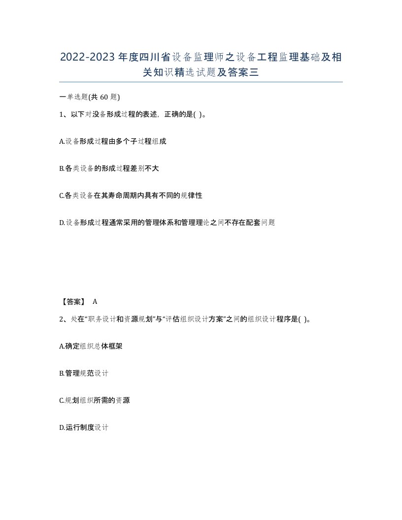 2022-2023年度四川省设备监理师之设备工程监理基础及相关知识试题及答案三