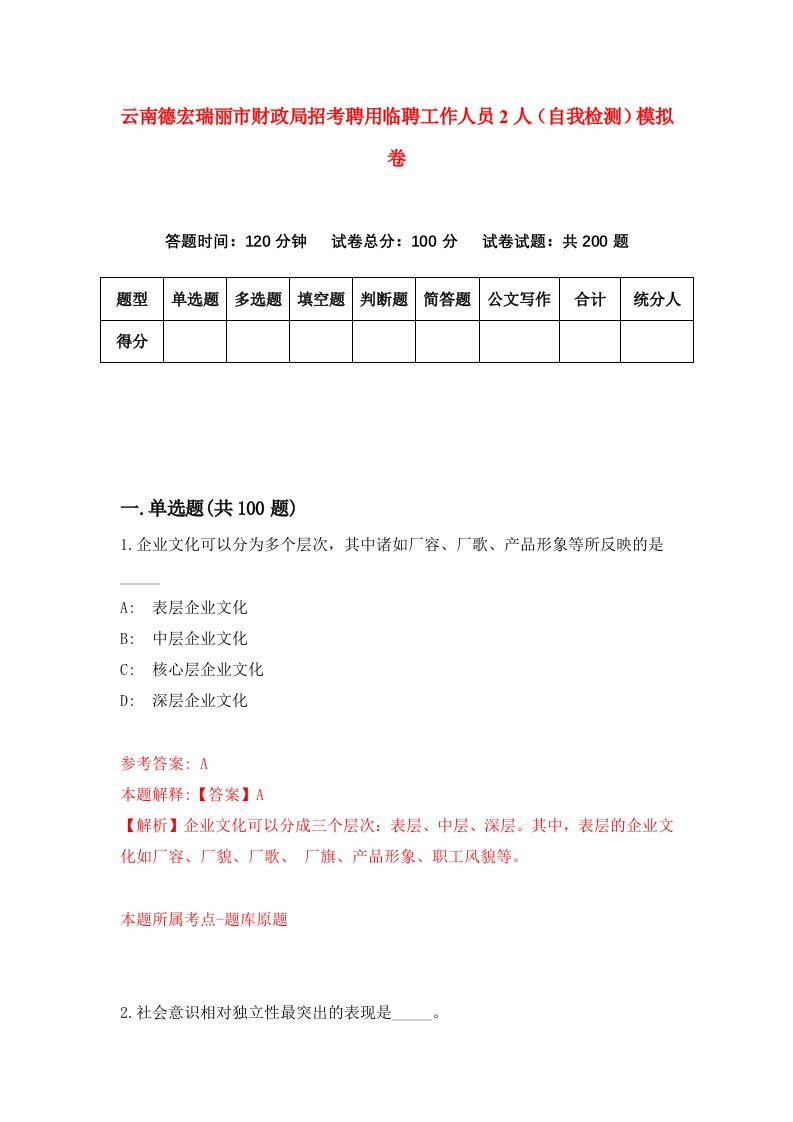 云南德宏瑞丽市财政局招考聘用临聘工作人员2人自我检测模拟卷第4卷