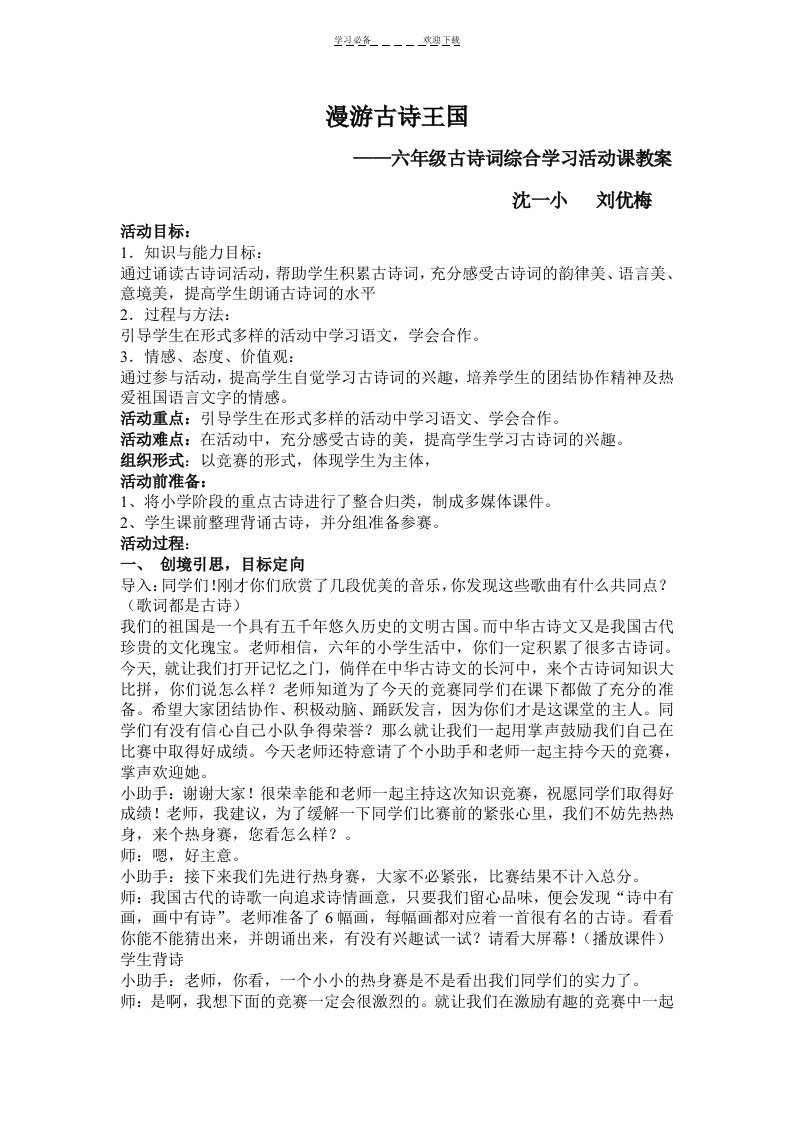 人教版小学语文六年级综合性学习教案《漫游古诗王国》