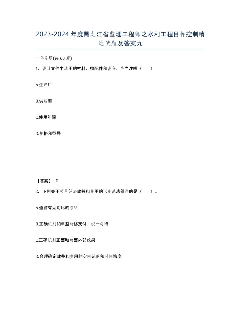 2023-2024年度黑龙江省监理工程师之水利工程目标控制试题及答案九