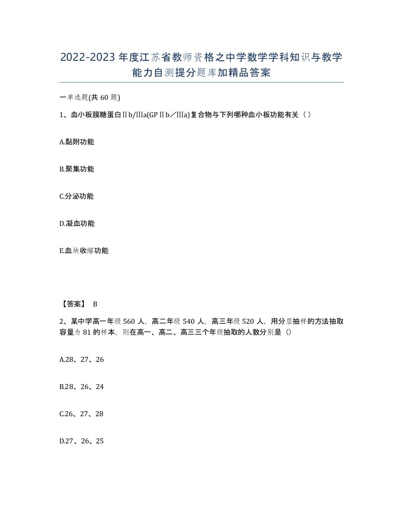 2022-2023年度江苏省教师资格之中学数学学科知识与教学能力自测提分题库加答案