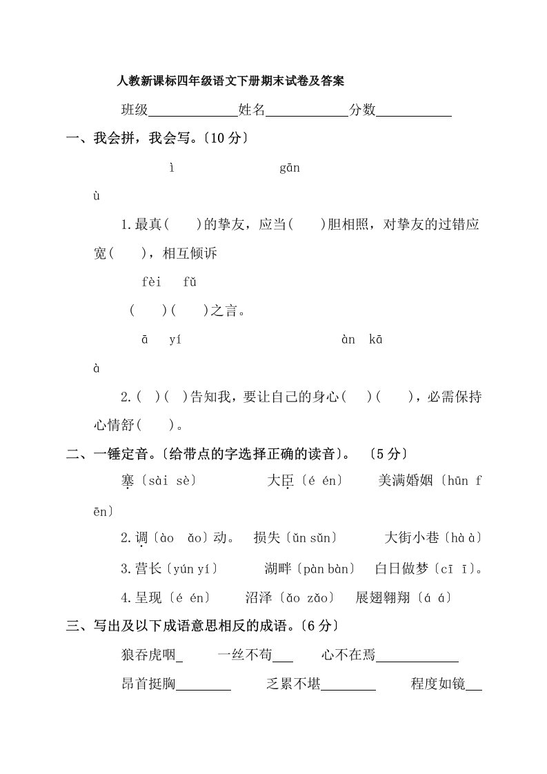 新课标人教版小学四年级下册语文期末测试卷及复习资料