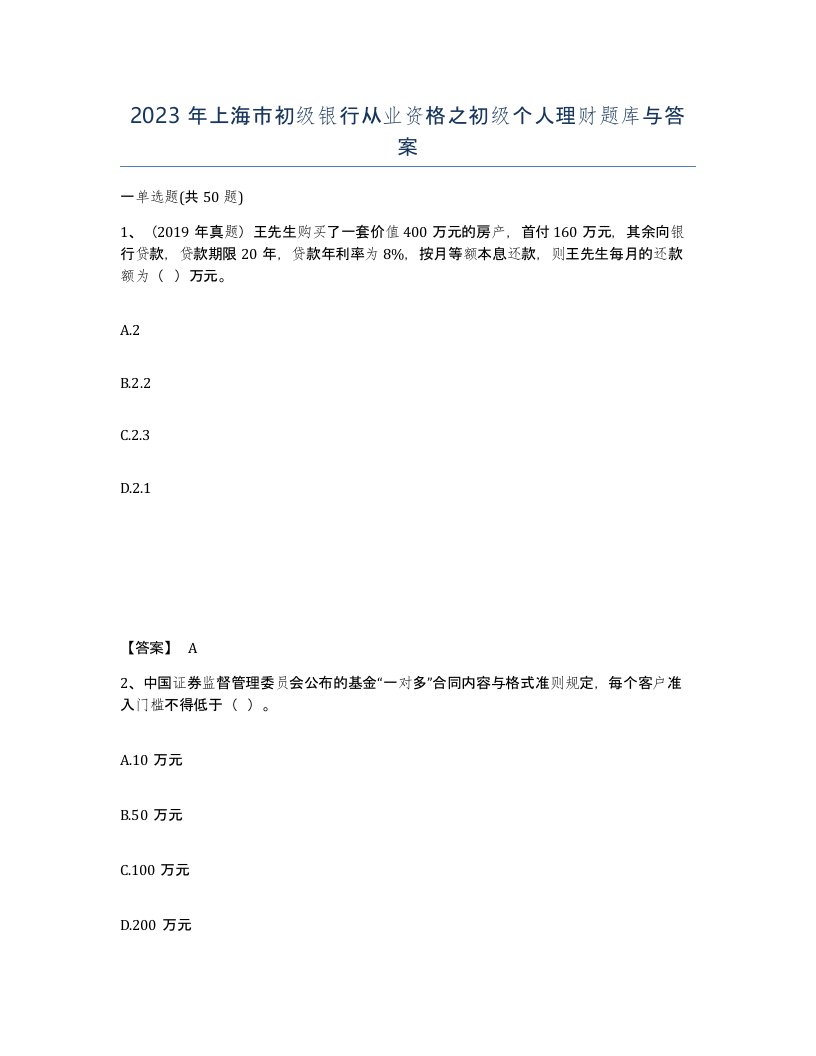 2023年上海市初级银行从业资格之初级个人理财题库与答案