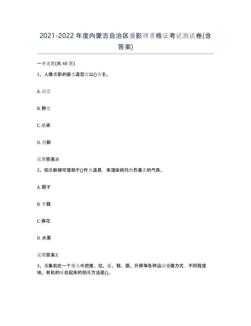 2021-2022年度内蒙古自治区摄影师资格证考试测试卷含答案