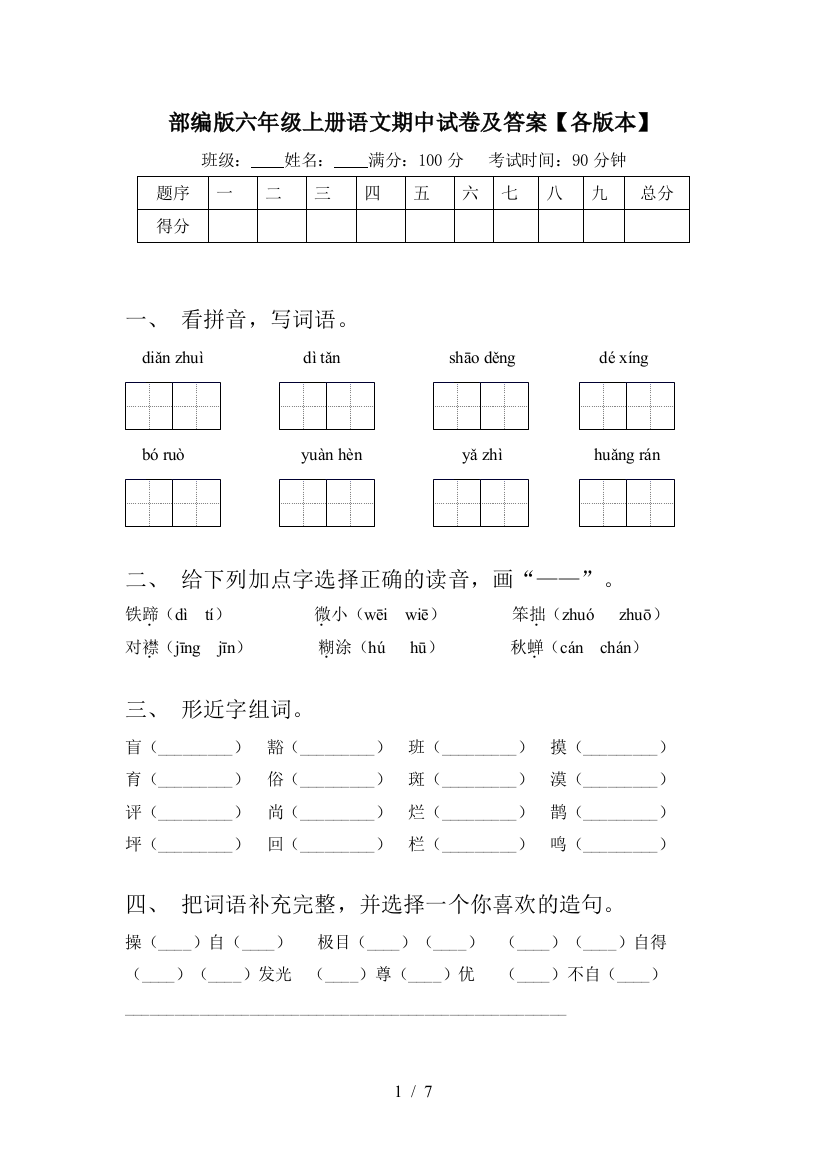 部编版六年级上册语文期中试卷及答案【各版本】