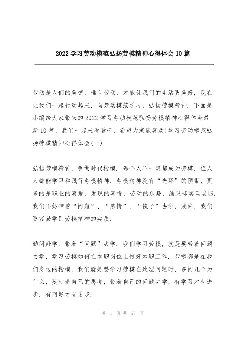 2022学习劳动模范弘扬劳模精神心得体会10篇