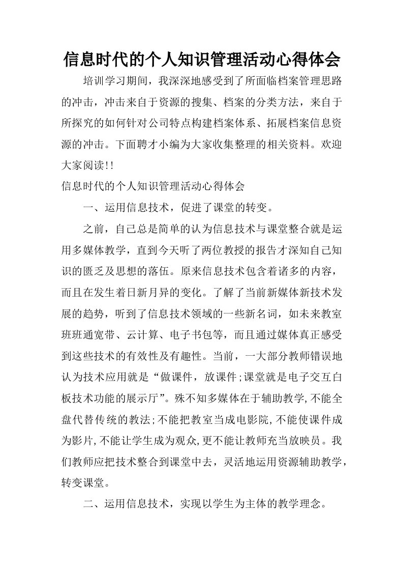 信息时代的个人知识管理活动心得体会.docx