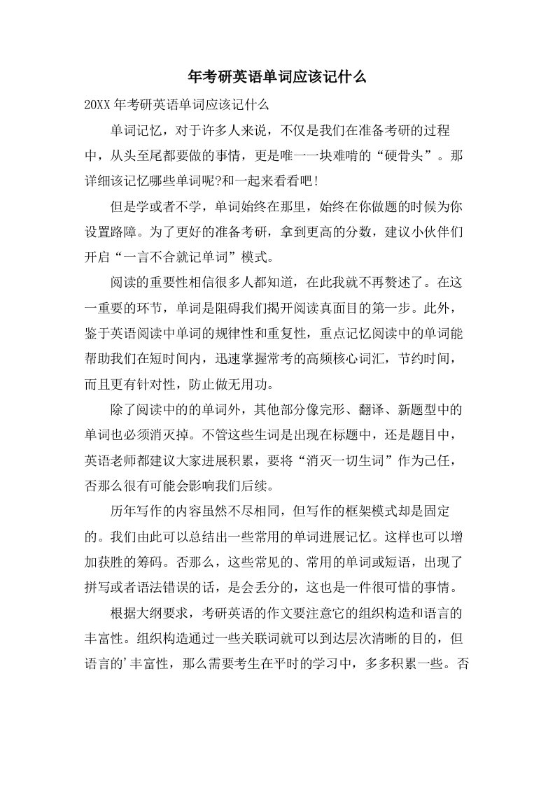 年考研英语单词应该记什么