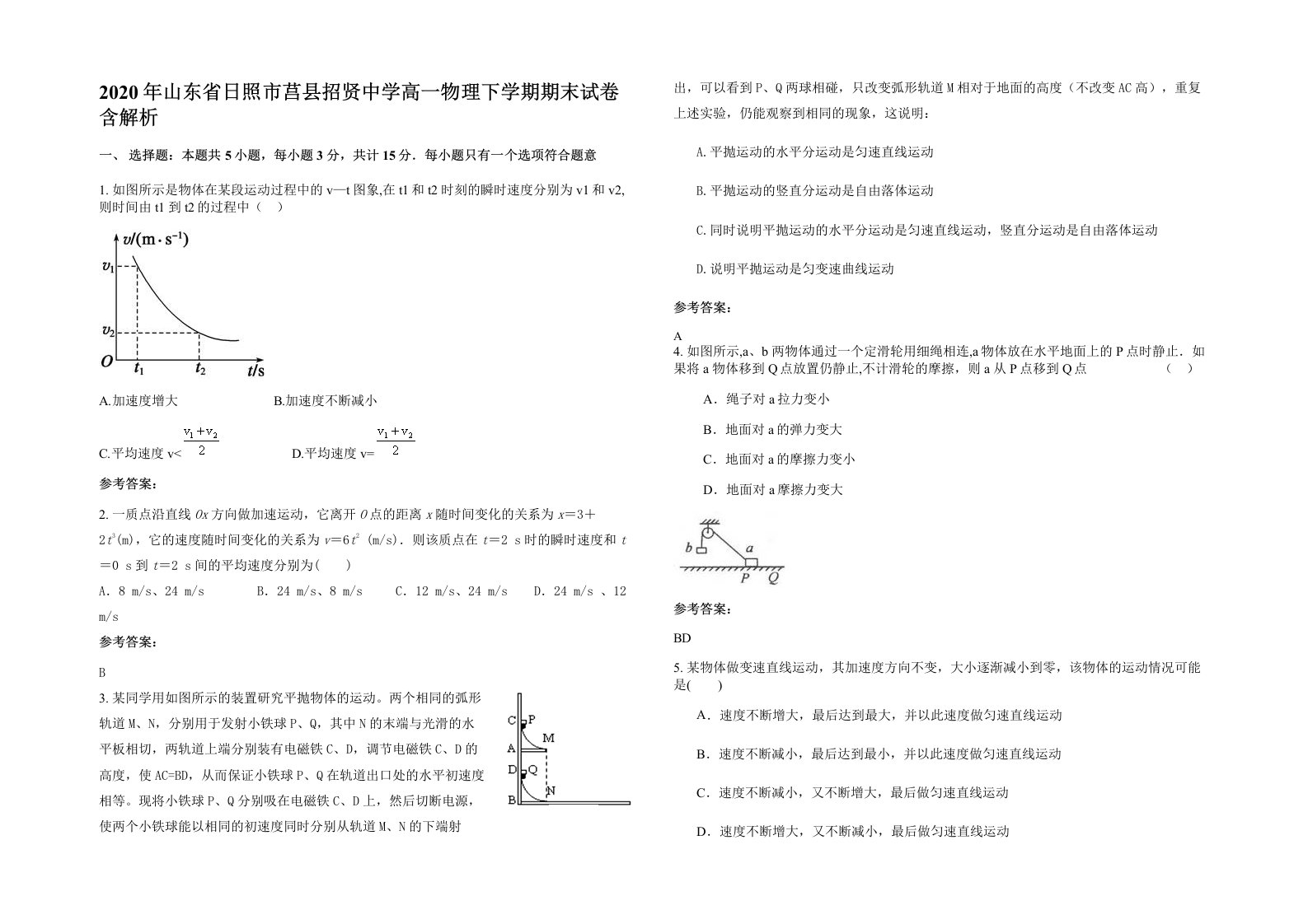 2020年山东省日照市莒县招贤中学高一物理下学期期末试卷含解析