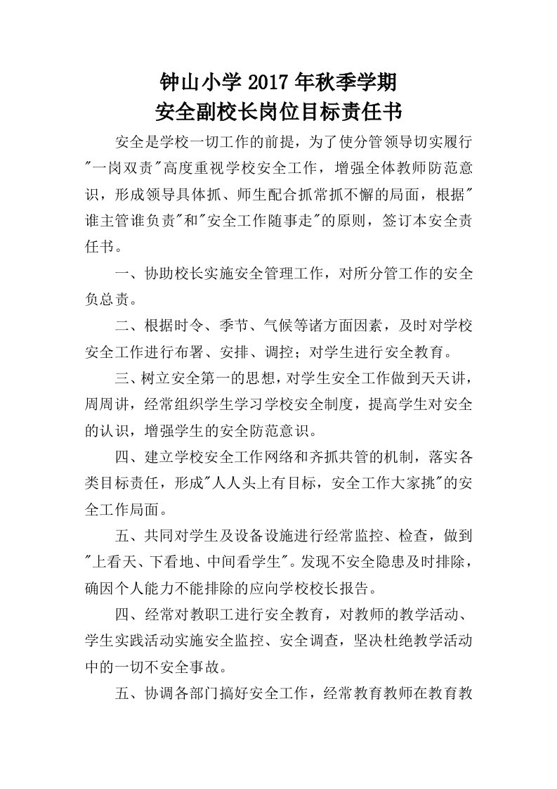 学校与分管安全副校长安全责任书