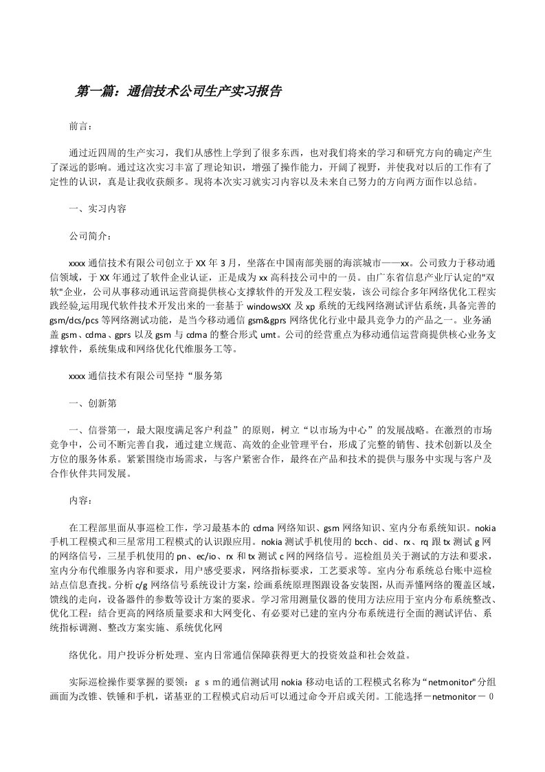 通信技术公司生产实习报告（共五篇）[修改版]