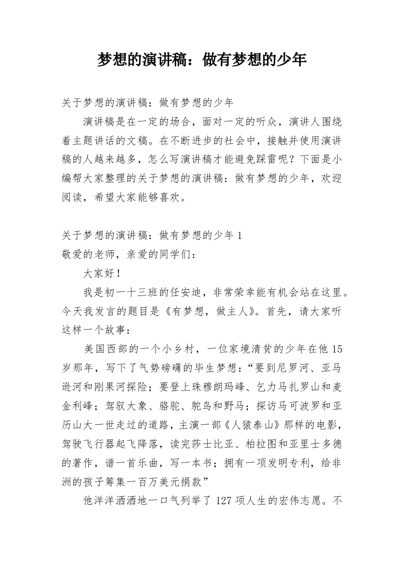 梦想的演讲稿：做有梦想的少年