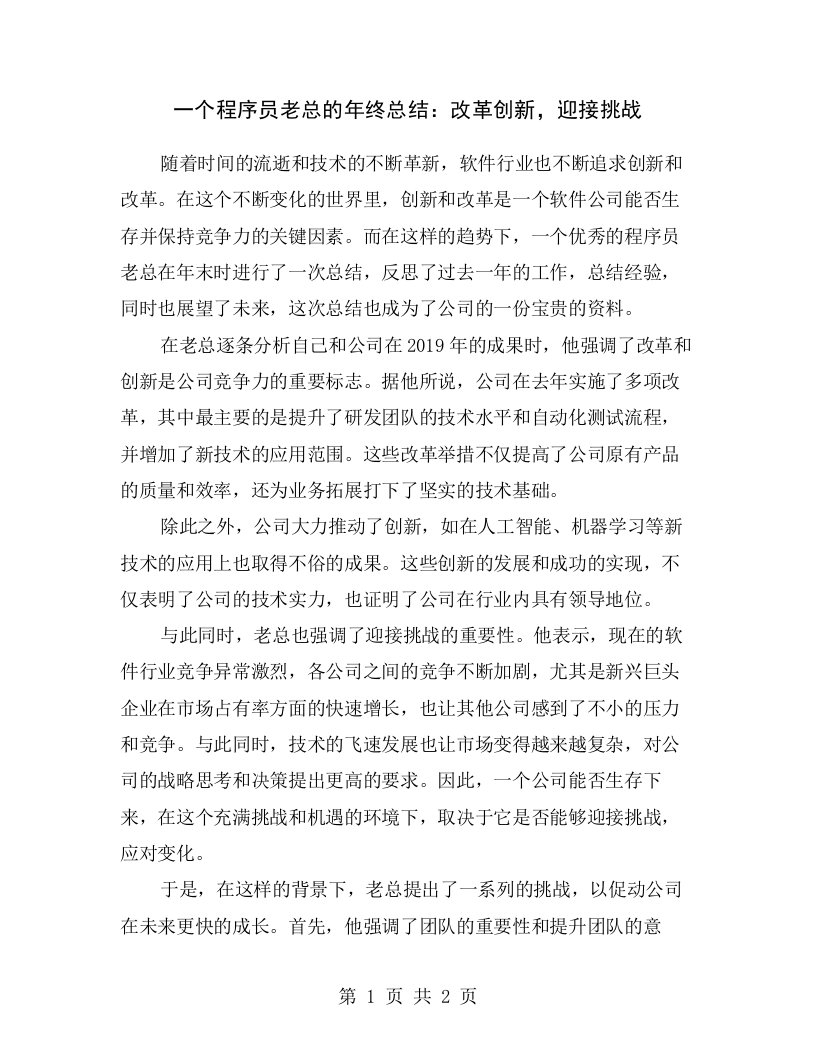 一个程序员老总的年终总结：改革创新，迎接挑战