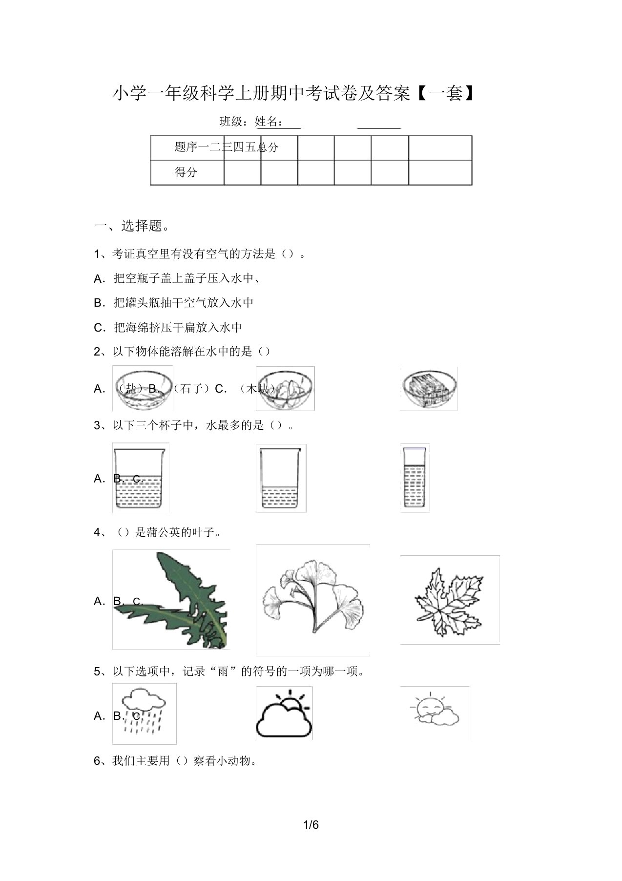 小学一年级科学上册期中考试卷及答案【一套】