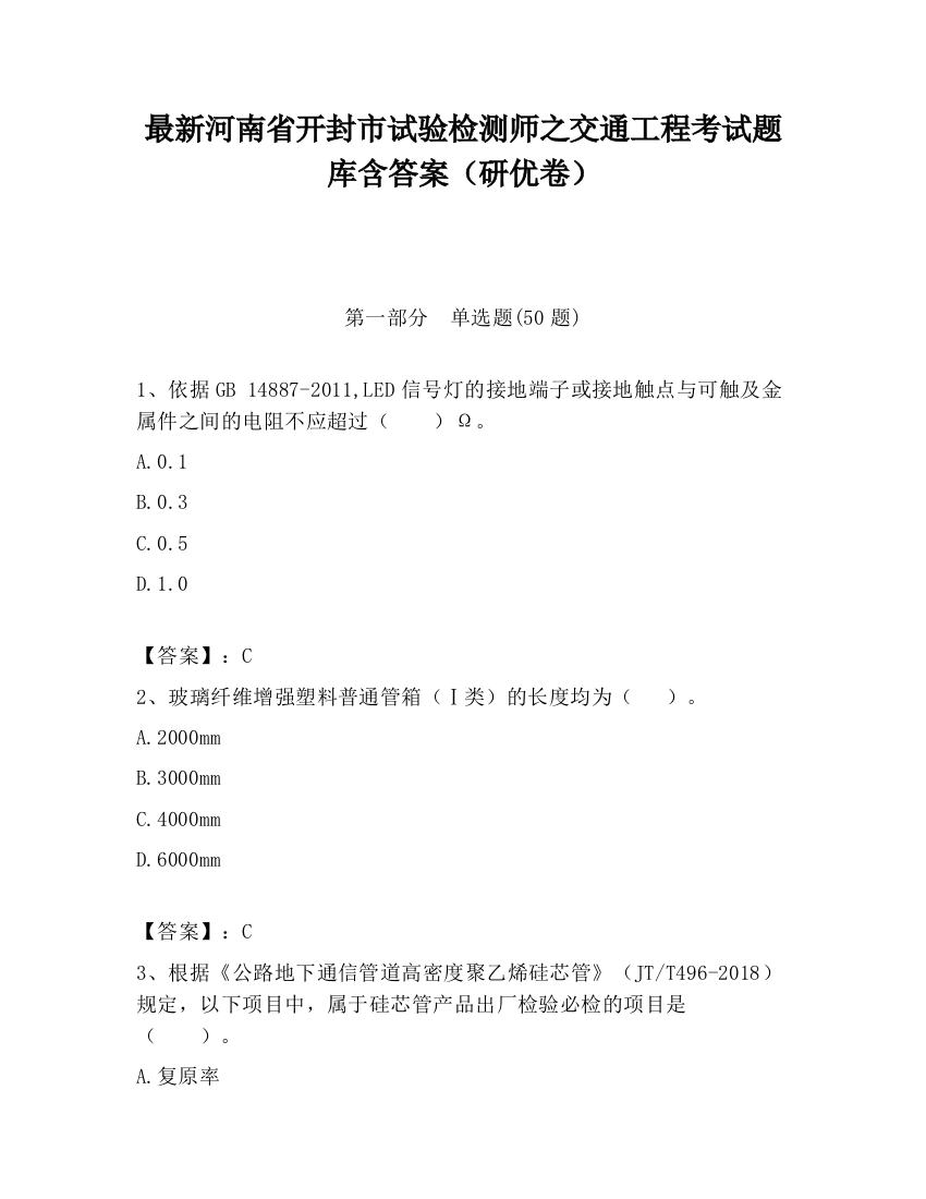 最新河南省开封市试验检测师之交通工程考试题库含答案（研优卷）