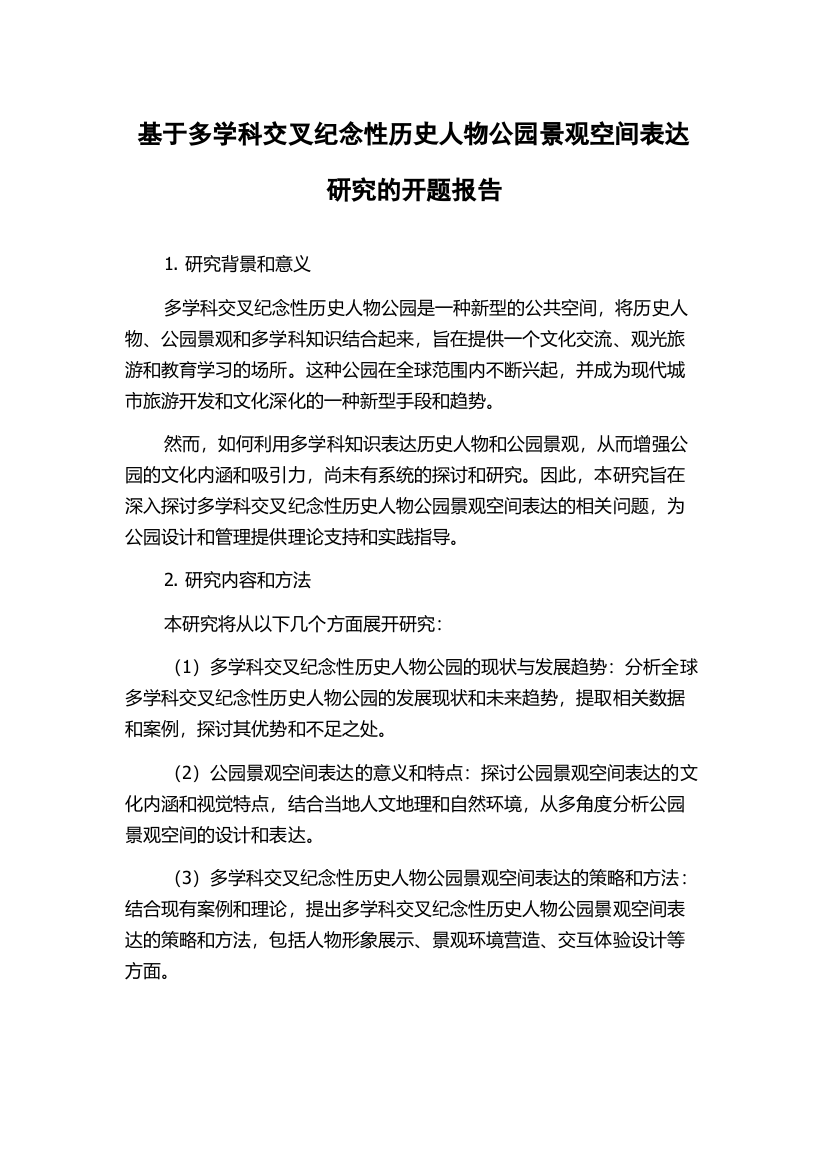 基于多学科交叉纪念性历史人物公园景观空间表达研究的开题报告