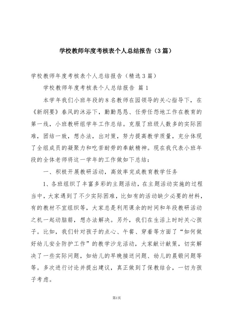 学校教师年度考核表个人总结报告（3篇）