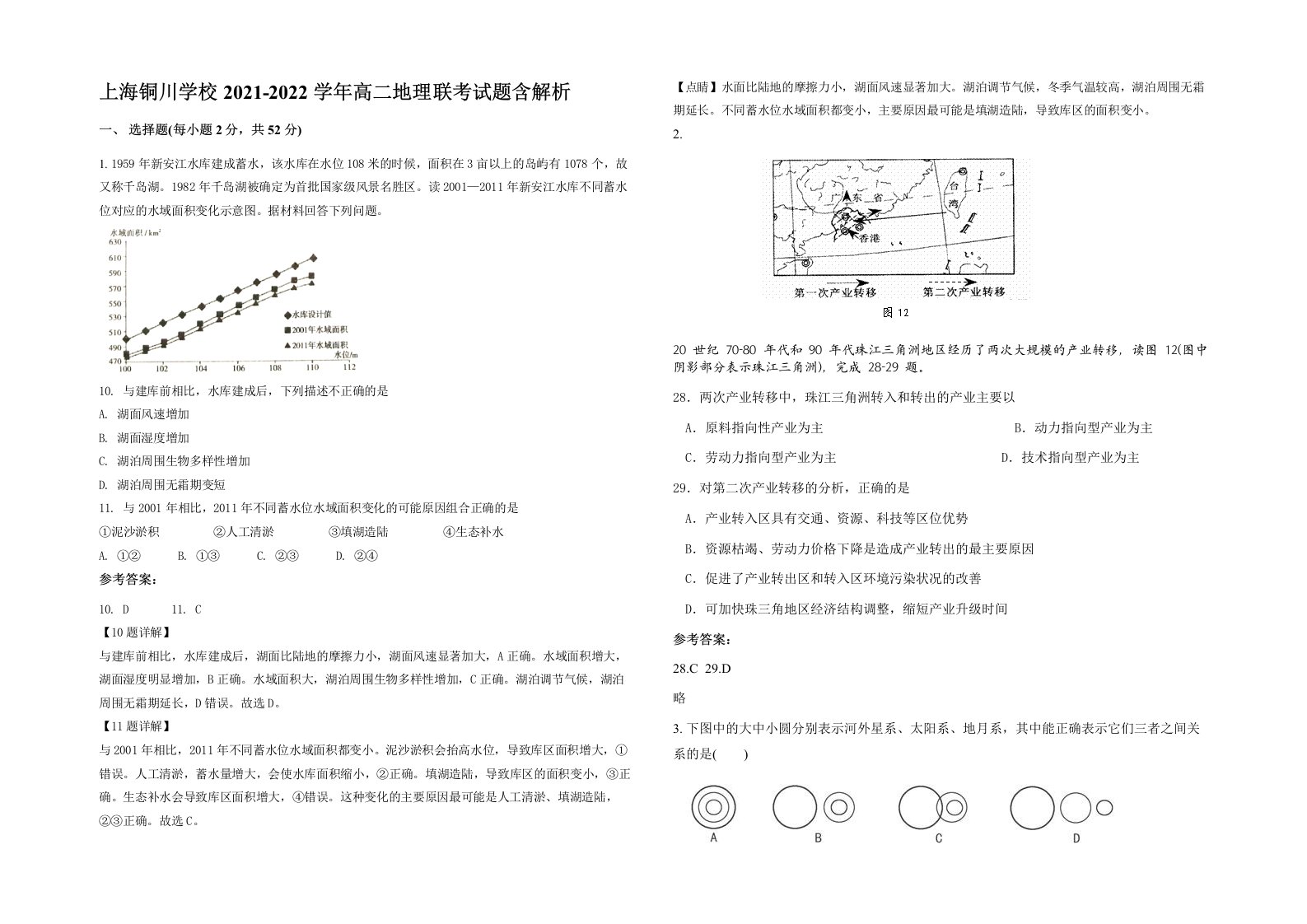 上海铜川学校2021-2022学年高二地理联考试题含解析