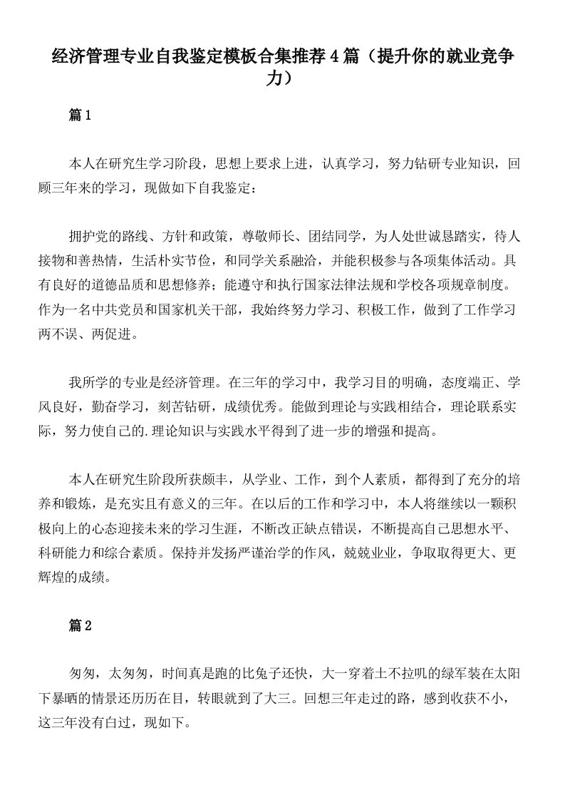 经济管理专业自我鉴定模板合集推荐4篇（提升你的就业竞争力）