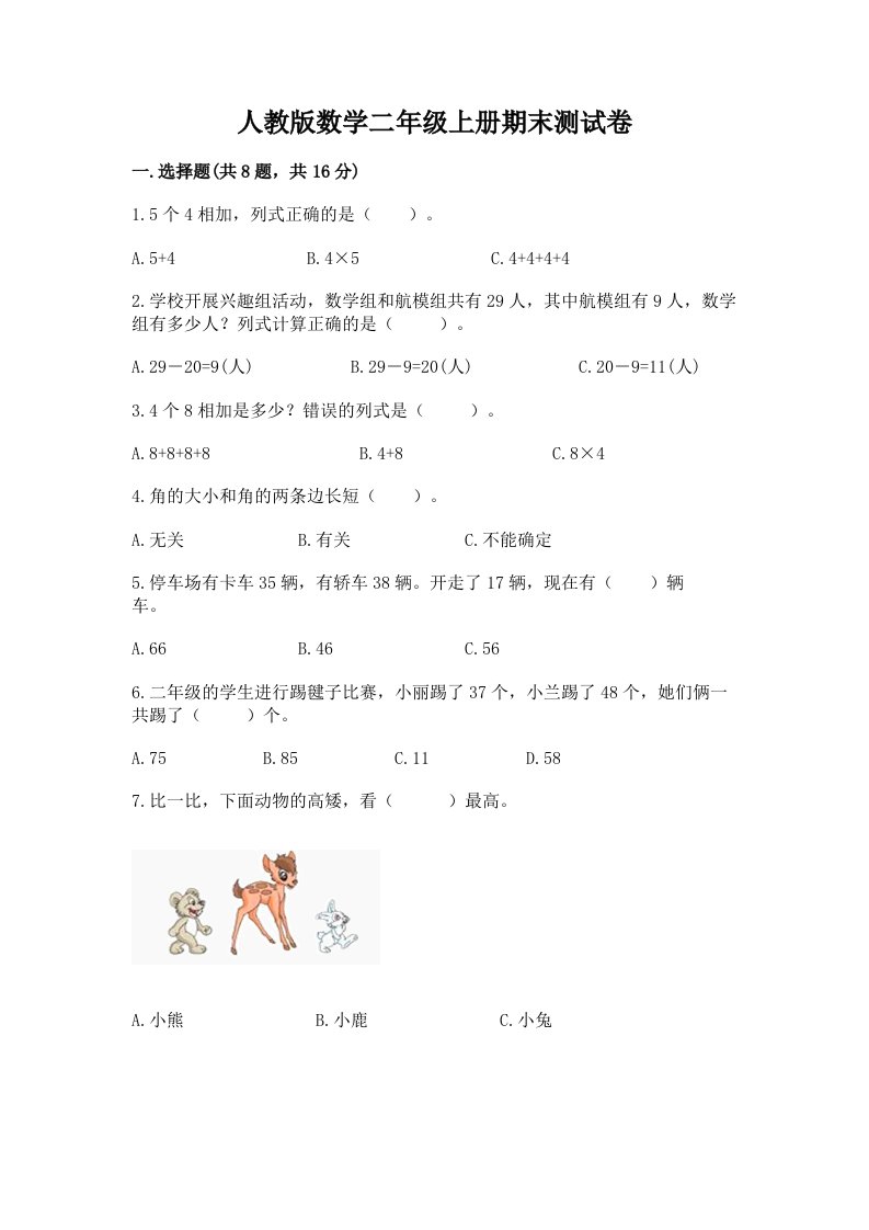 人教版数学二年级上册期末测试卷精品【各地真题】