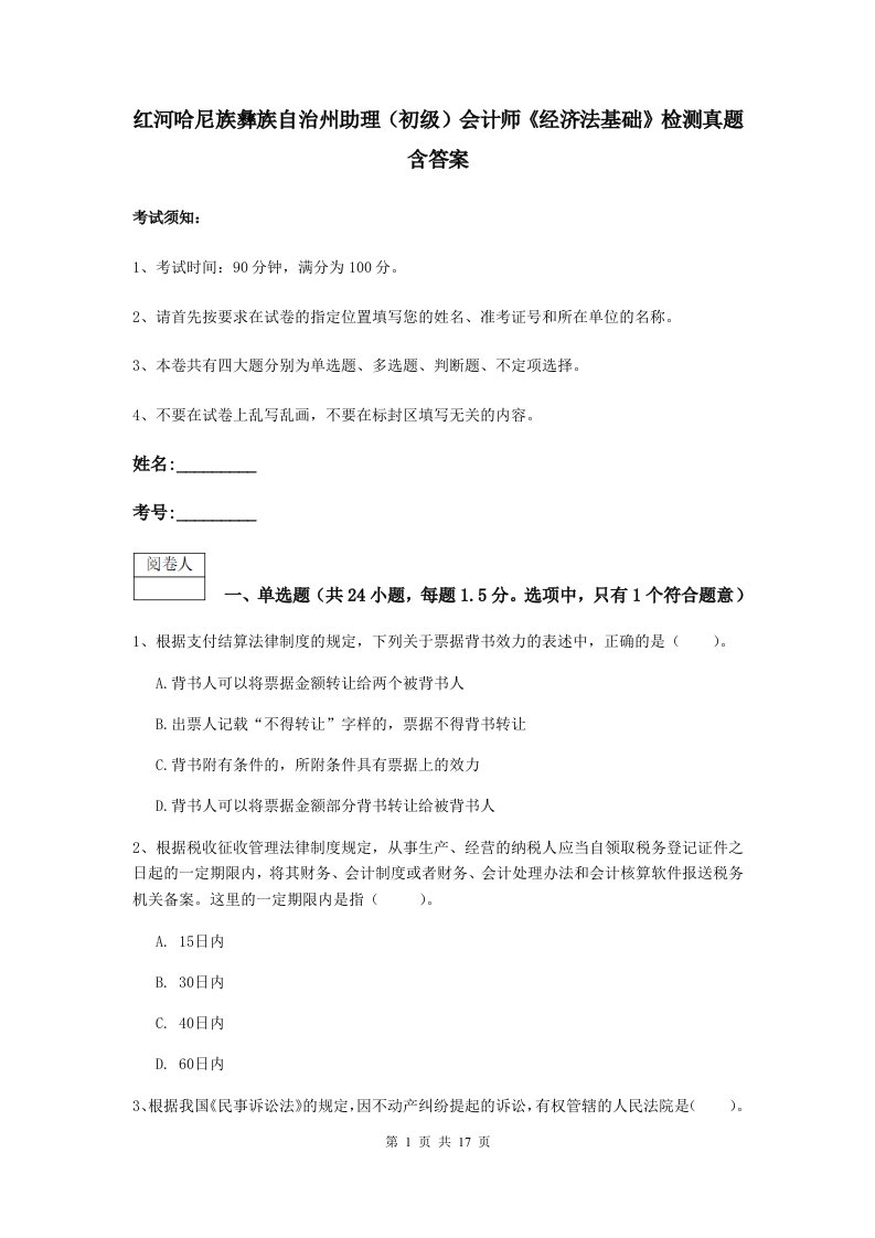 红河哈尼族彝族自治州助理初级会计师经济法基础检测真题含答案