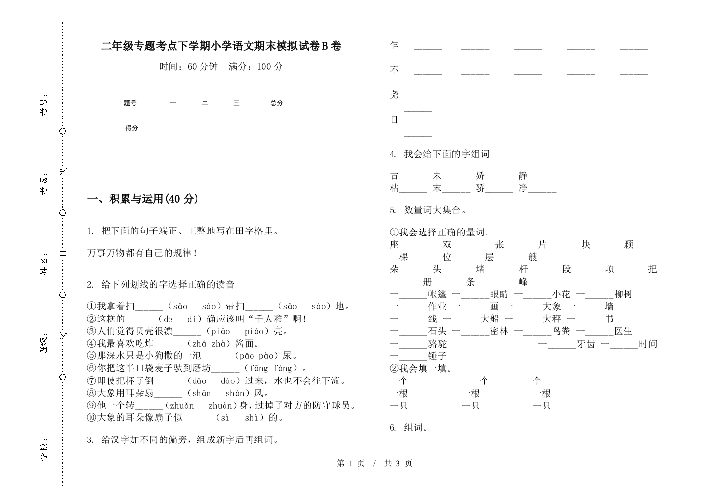 二年级专题考点下学期小学语文期末模拟试卷B卷