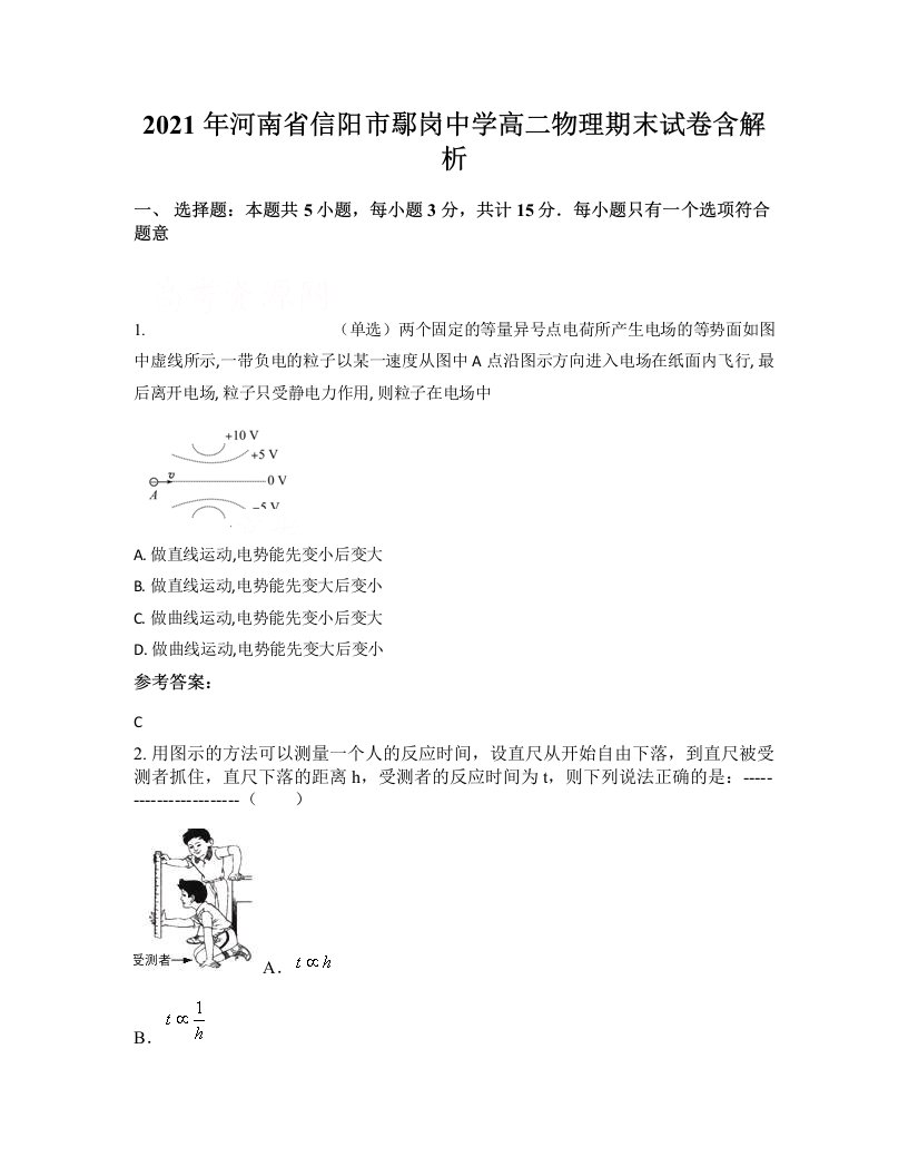 2021年河南省信阳市鄢岗中学高二物理期末试卷含解析