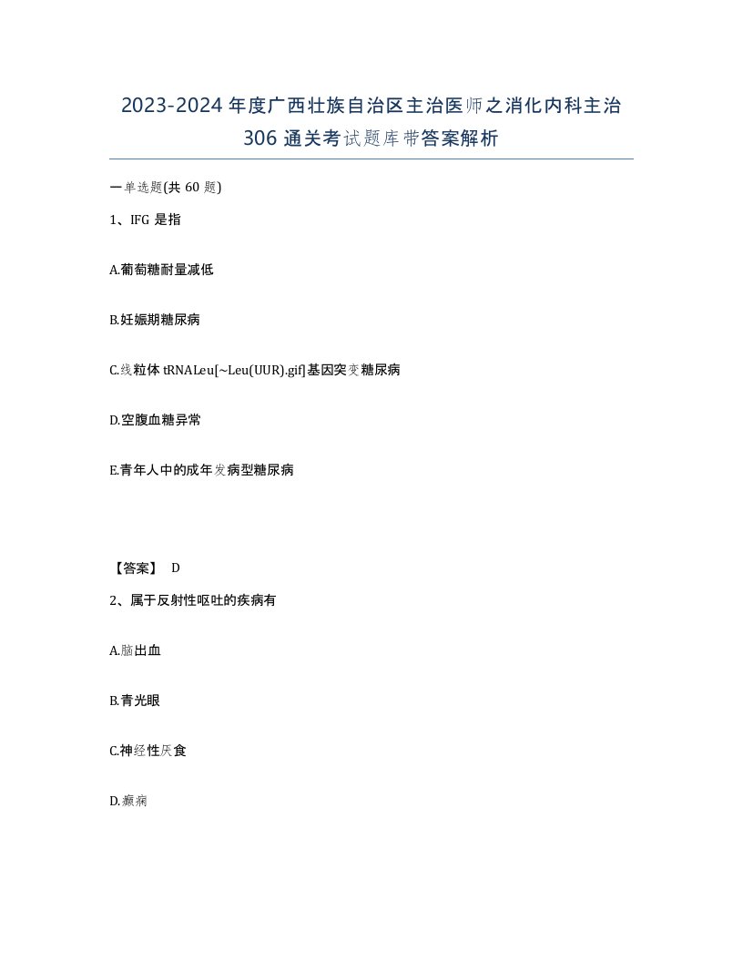 2023-2024年度广西壮族自治区主治医师之消化内科主治306通关考试题库带答案解析