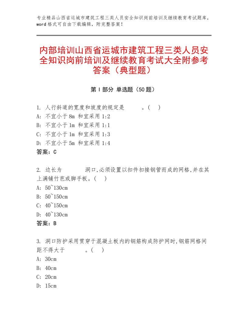 内部培训山西省运城市建筑工程三类人员安全知识岗前培训及继续教育考试大全附参考答案（典型题）