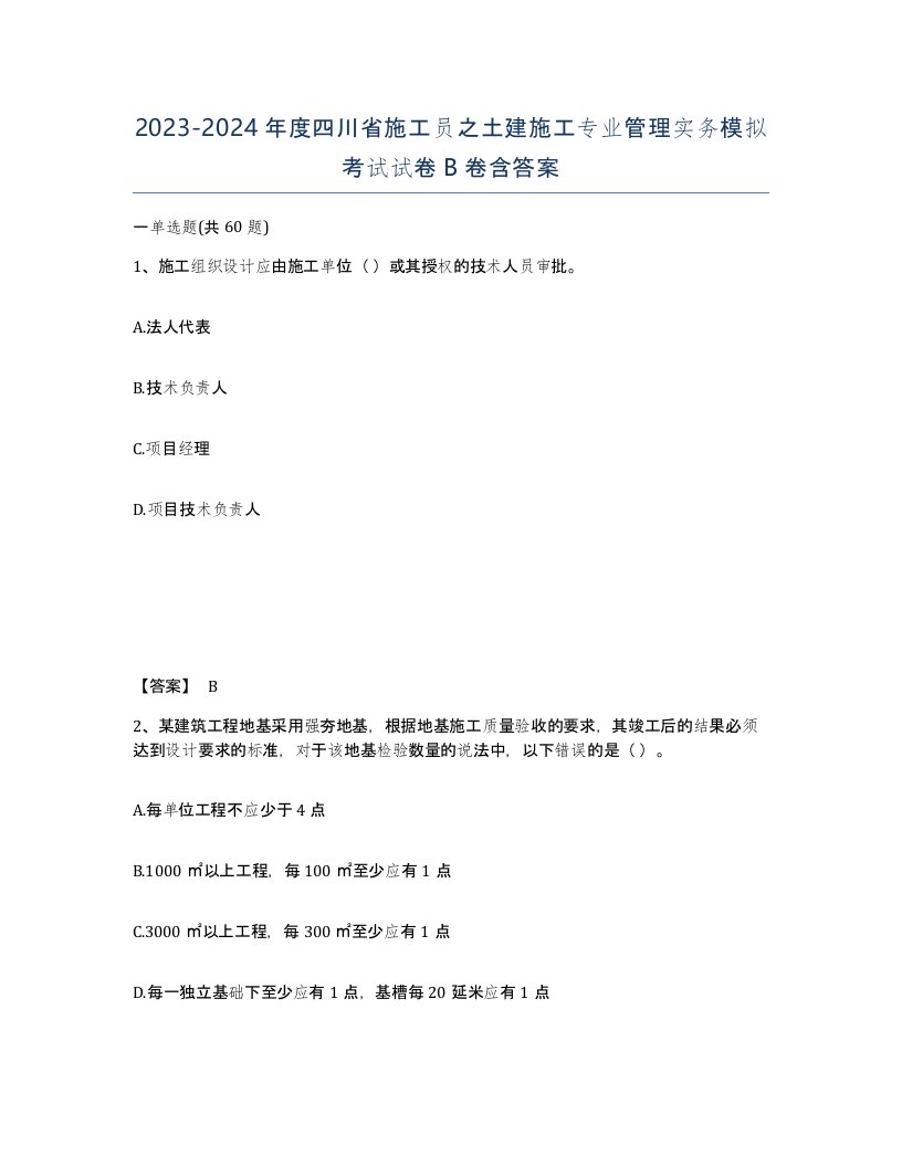 2023-2024年度四川省施工员之土建施工专业管理实务模拟考试试卷B卷含答案