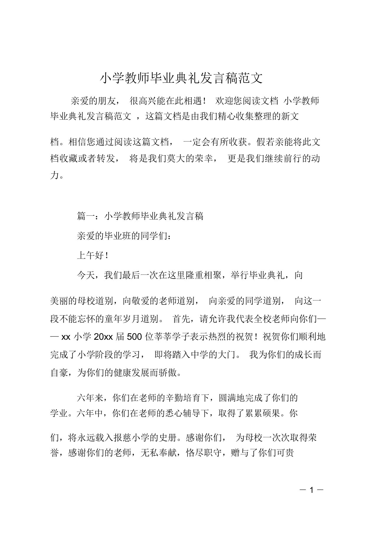 小学教师毕业典礼发言稿范文