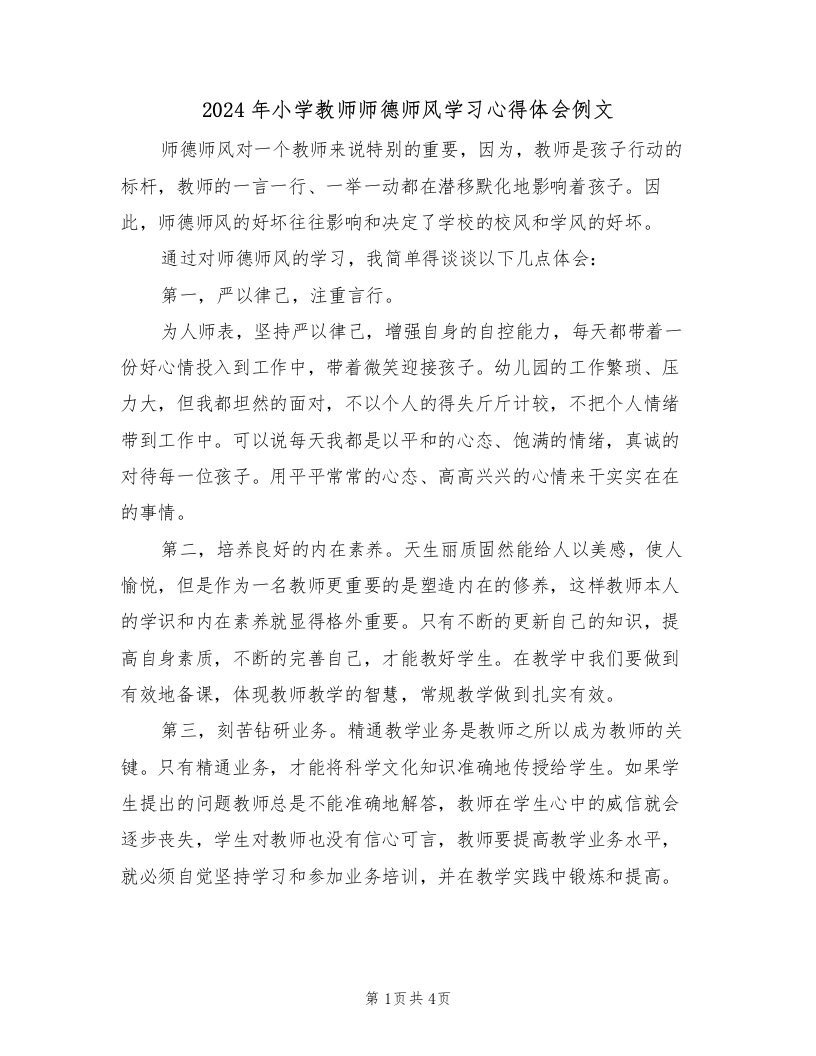 2024年小学教师师德师风学习心得体会例文（2篇）