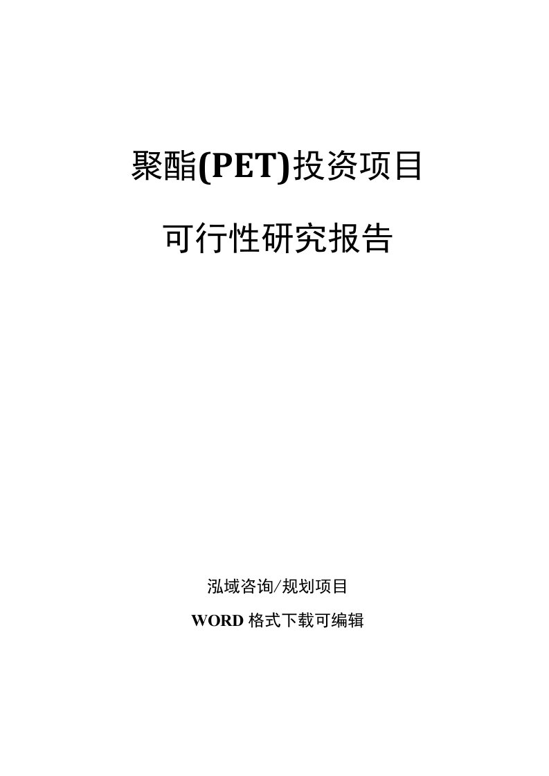 聚酯（PET）投资项目可行性研究报告