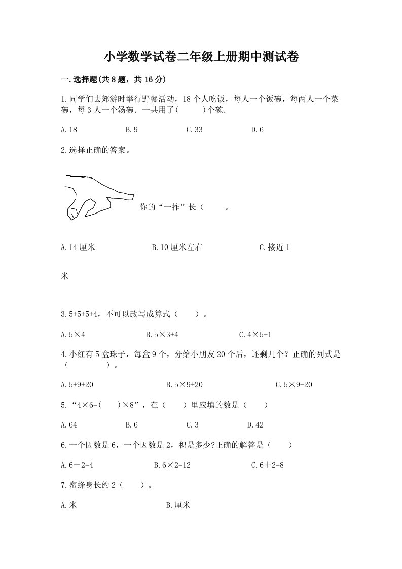 小学数学试卷二年级上册期中测试卷附完整答案（历年真题）