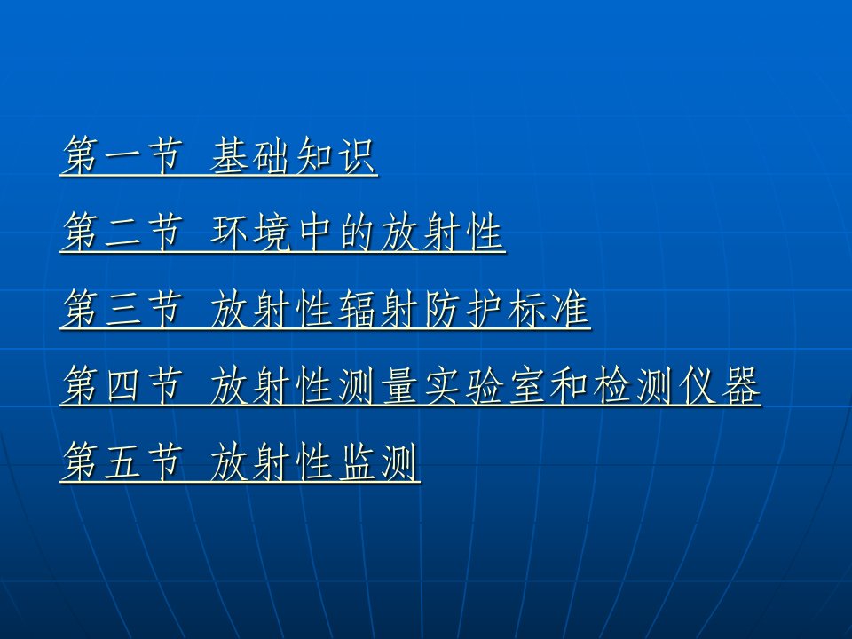 环境监测第八章环境放射性监测