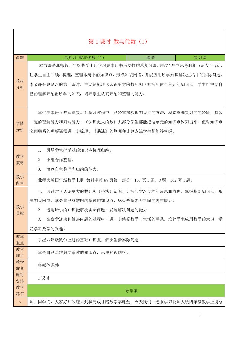 2023四年级数学上册总复习第1课时数与代数1教案北师大版