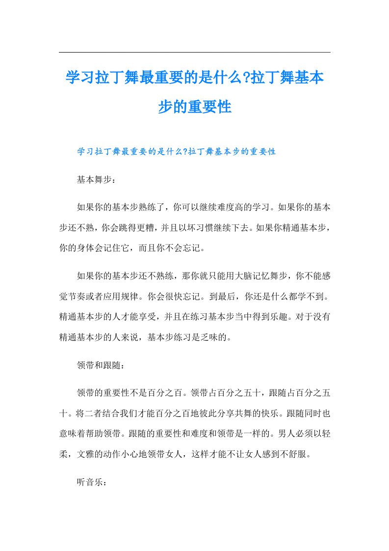 学习拉丁舞最重要的是什么拉丁舞基本步的重要性