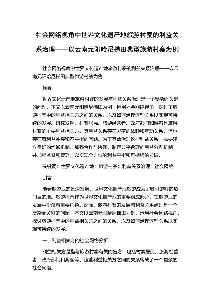 社会网络视角中世界文化遗产地旅游村寨的利益关系治理——以云南元阳哈尼梯田典型旅游村寨为例