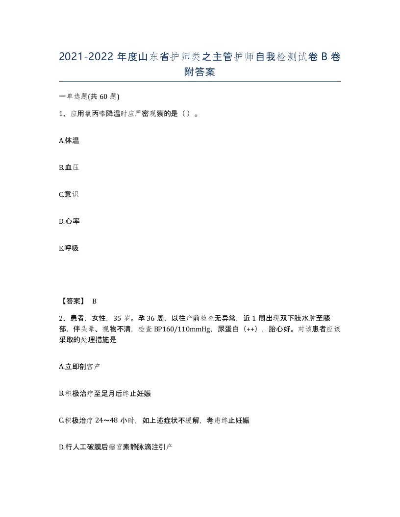 2021-2022年度山东省护师类之主管护师自我检测试卷B卷附答案