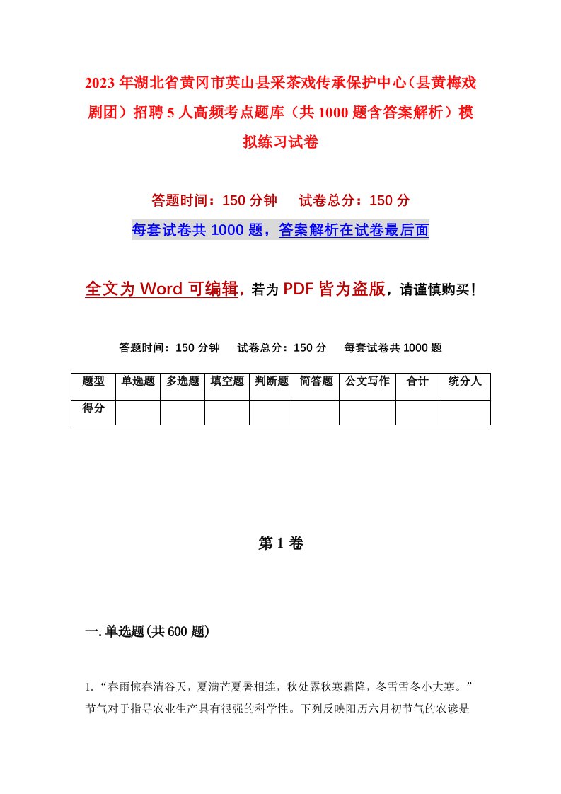 2023年湖北省黄冈市英山县采茶戏传承保护中心县黄梅戏剧团招聘5人高频考点题库共1000题含答案解析模拟练习试卷