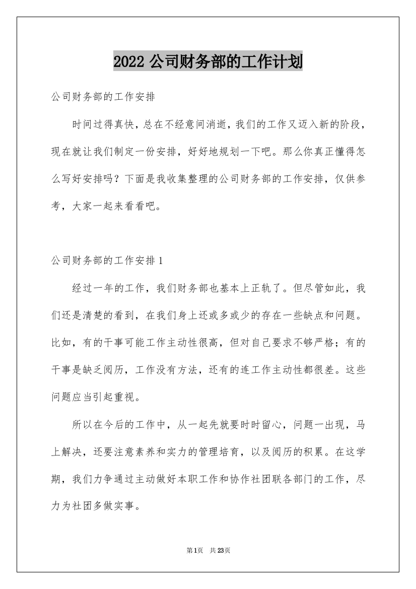 2022公司财务部的工作计划