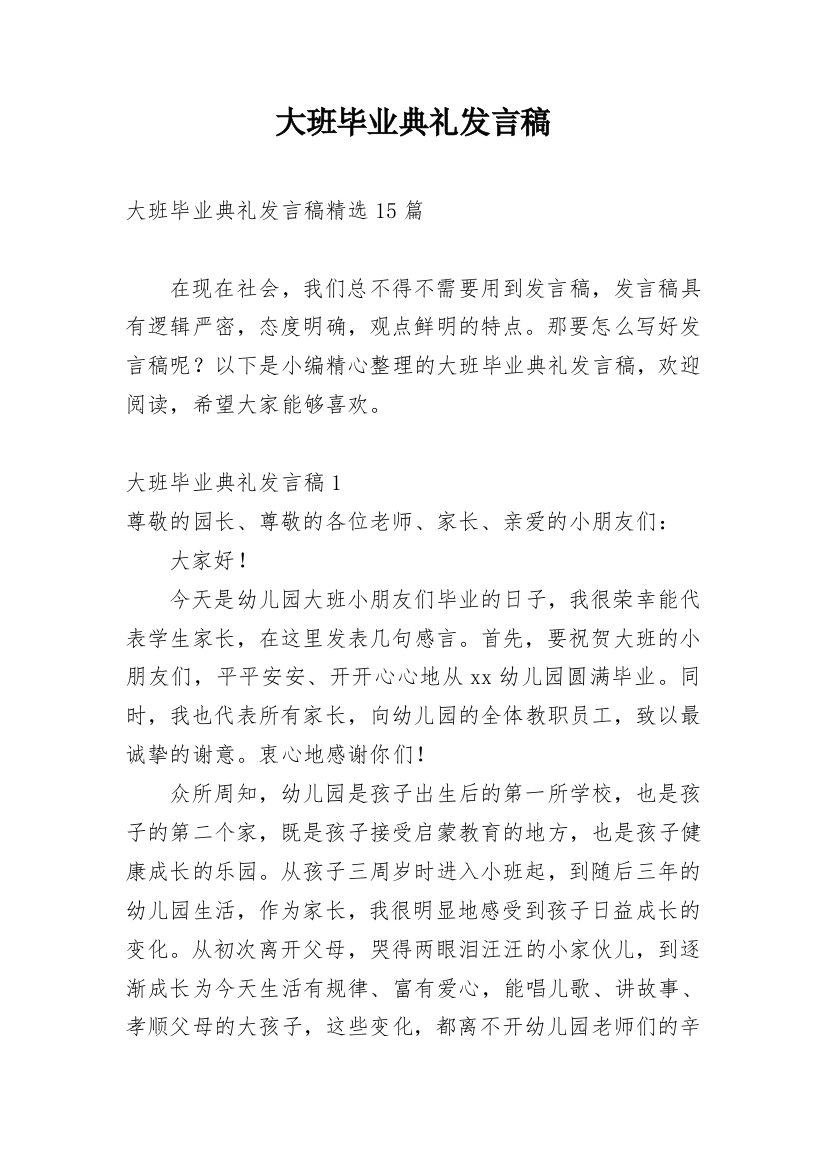 大班毕业典礼发言稿_2