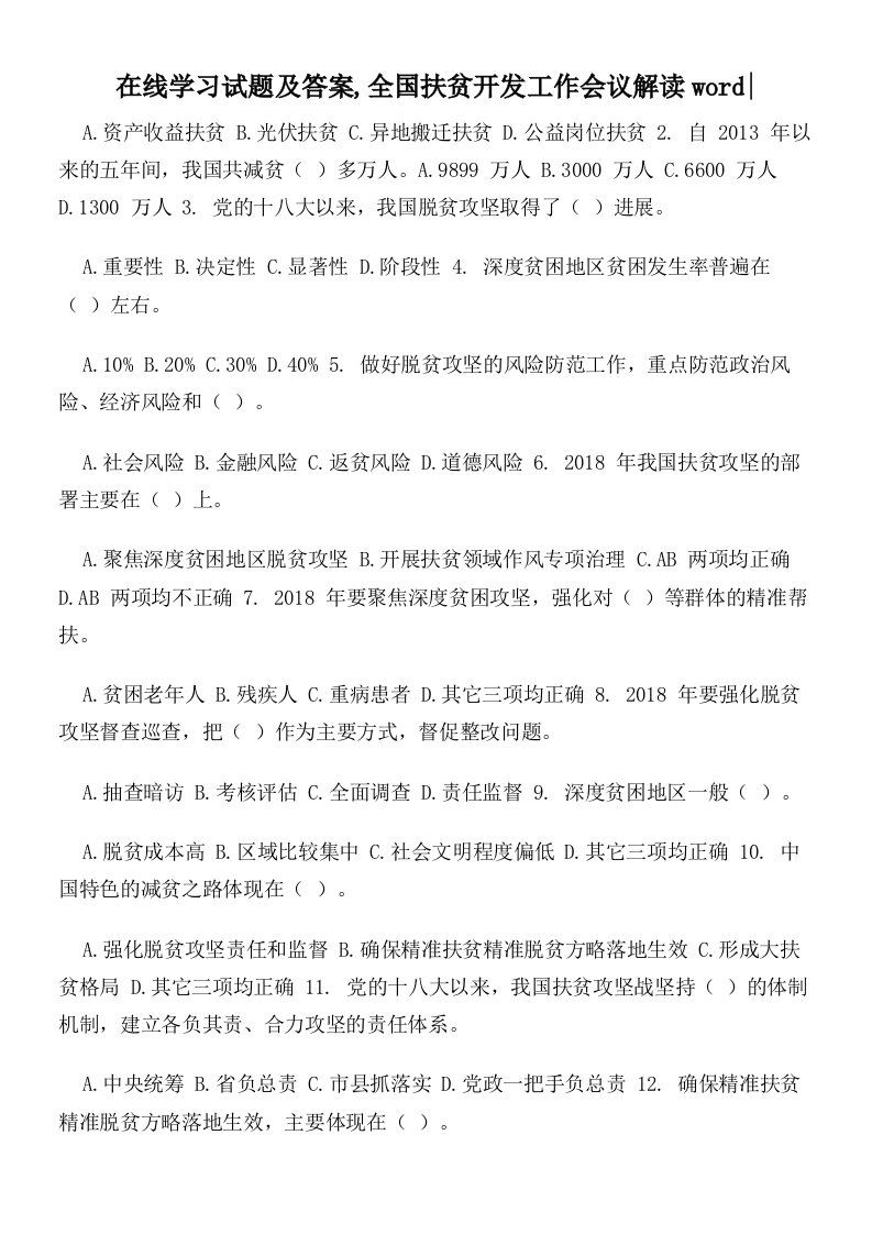 在线学习试题及答案,全国扶贫开发工作会议解读