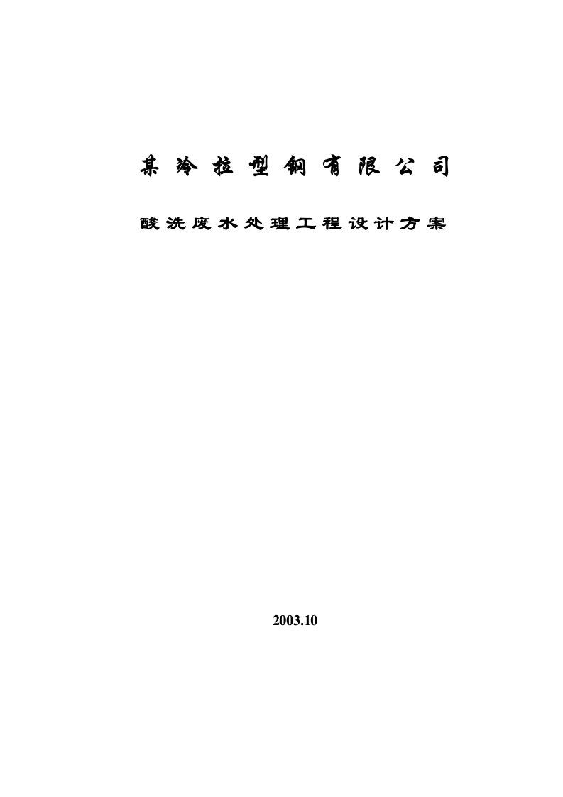 某冷拉型钢有限公司酸洗废水设计方案